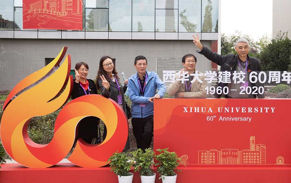 西华大学迎来60年校庆