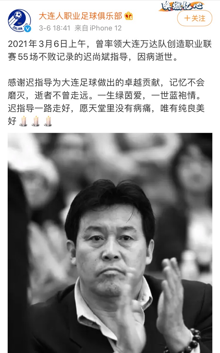 中国足球各方悼念迟尚斌