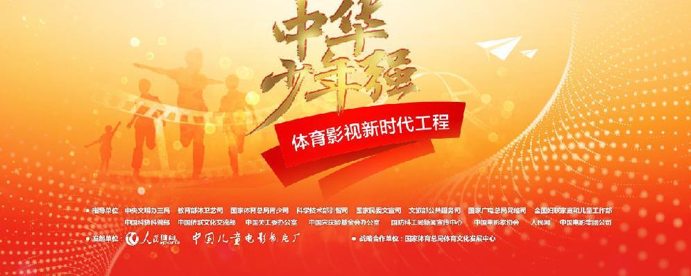 中国青基会人民体育联合发起希望工程中华少年强公益计划