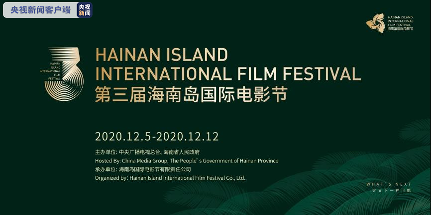 第三届海南岛国际电影节将于明天开幕