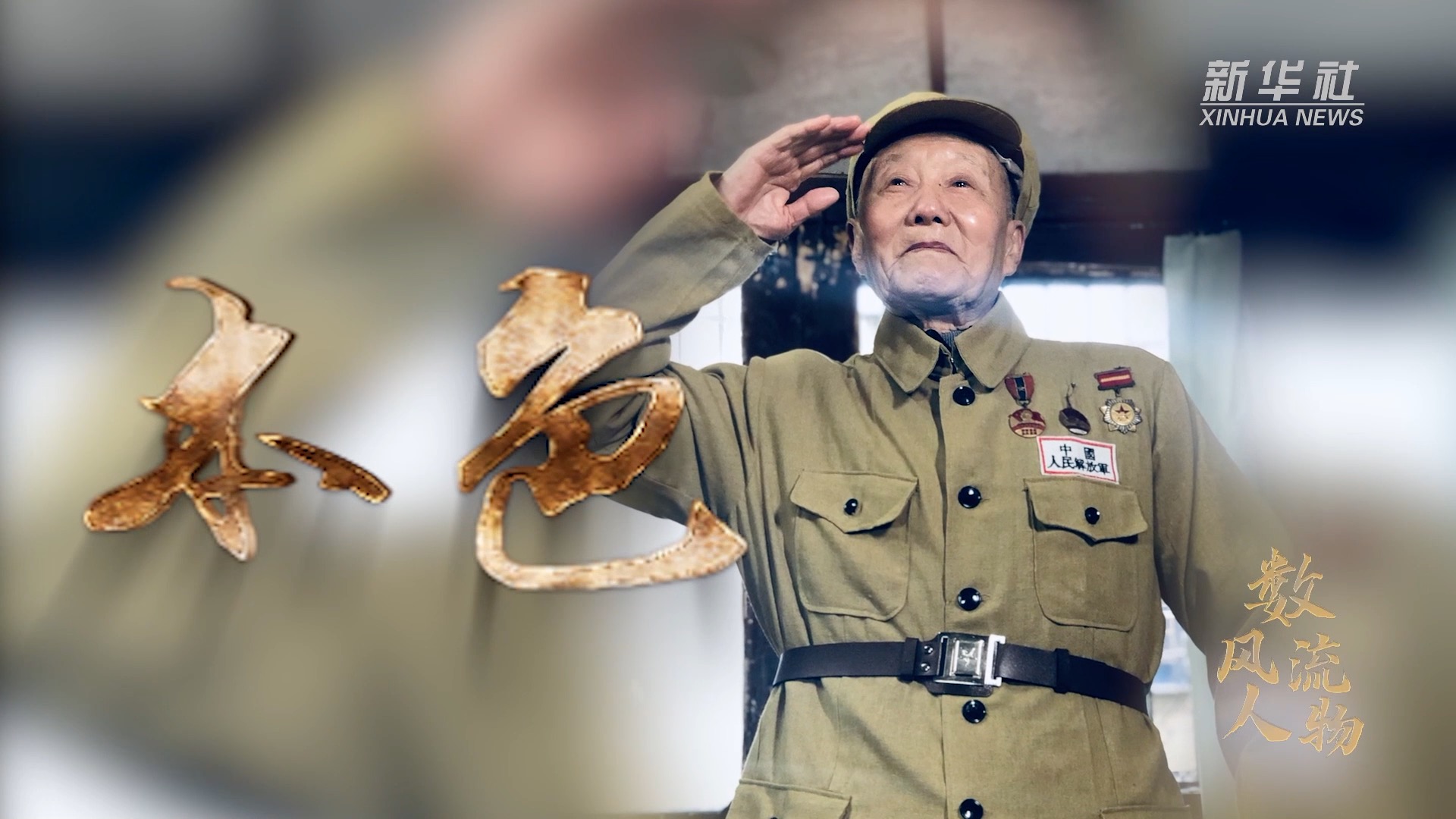 奋斗百年路启航新征程数风流人物张富清初心如炬英雄无言