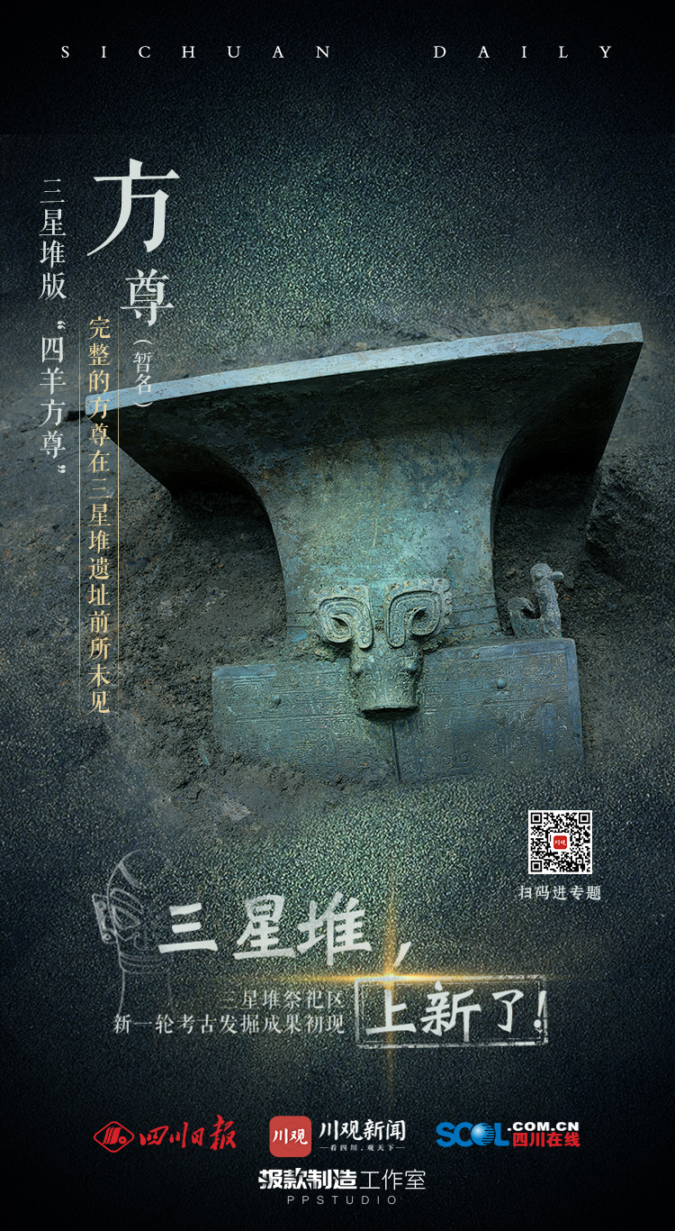 海报三星堆上新了