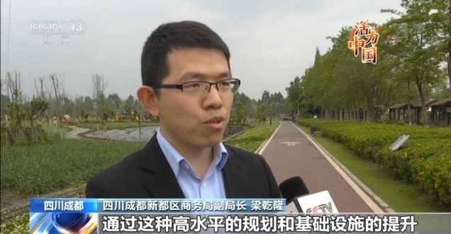 四川成都新都区商务局副局长 梁乾隆:通过高水平的规划和基础设施的