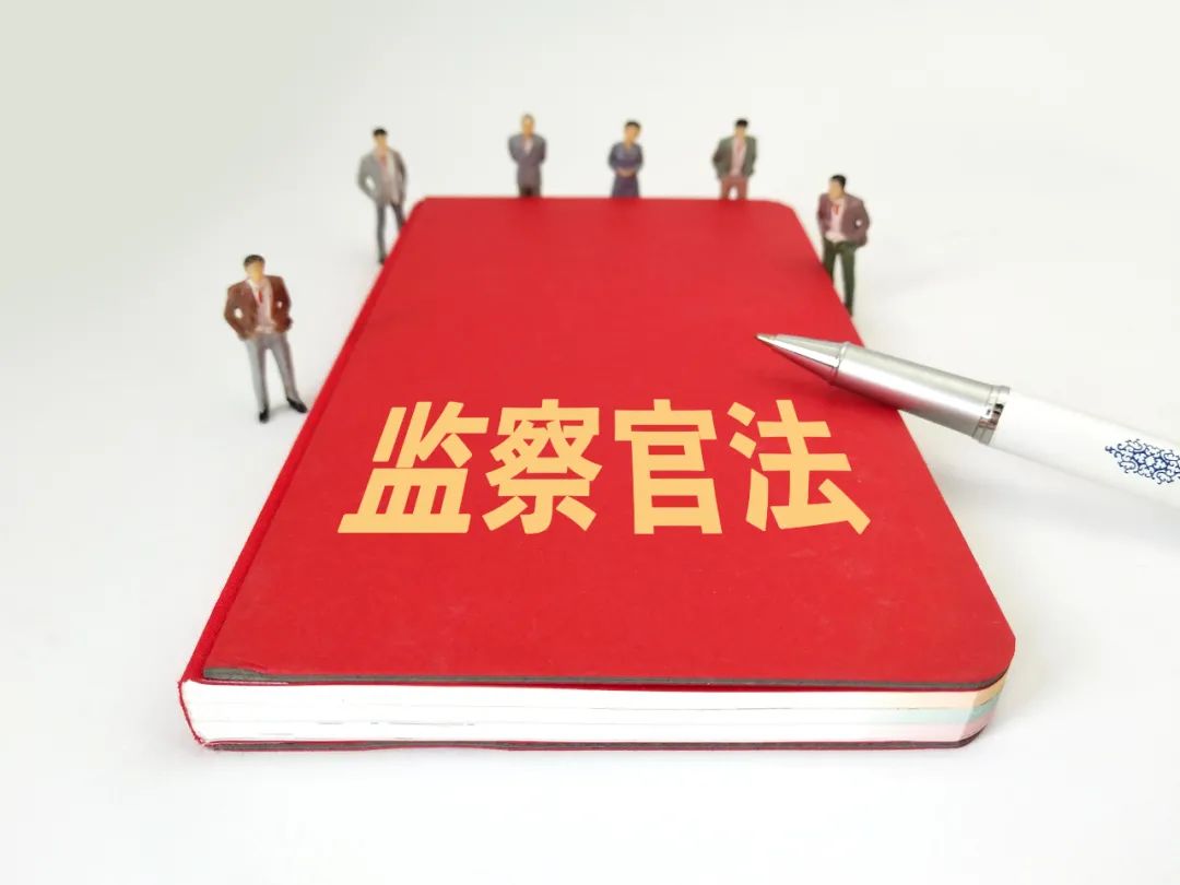 昨天(20日),监察官法表决通过,法律的全文也随之公布.