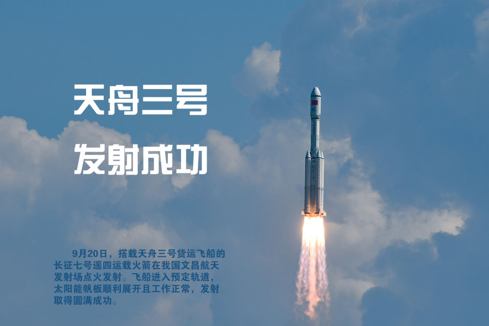 海报丨天舟三号发射成功