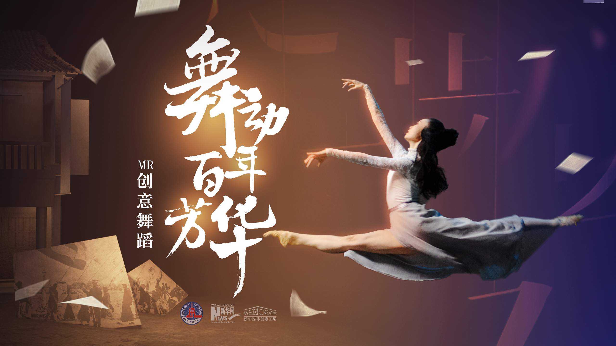 "揭榜挂帅"丨【mr艺术舞蹈】舞动百年芳华 - 封面新闻