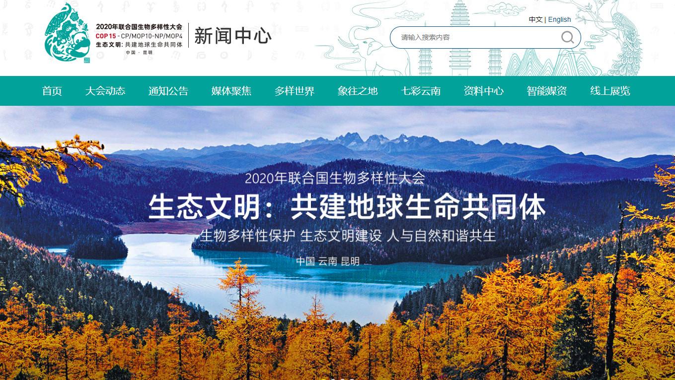 今日上线联合国生物多样性公约第十五次缔约方大会新闻中心网站正式