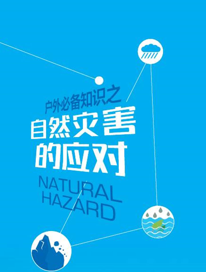 全国户外安全教育计划自然灾害的应对
