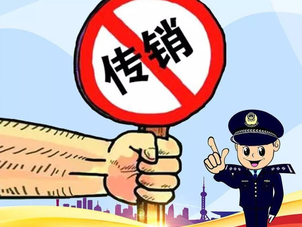 云南上半年捣毁传销窝点95个清劝遣散参与传销人员872人