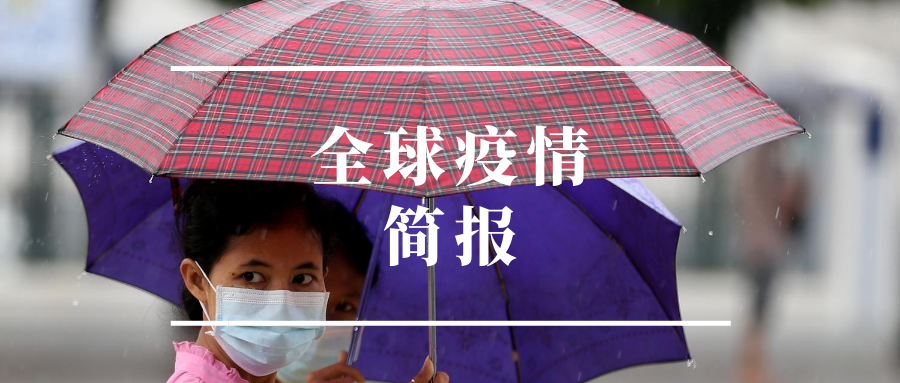 全球疫情简报美国累计新冠死亡病例超18万例缺乏社交对心理健康影响