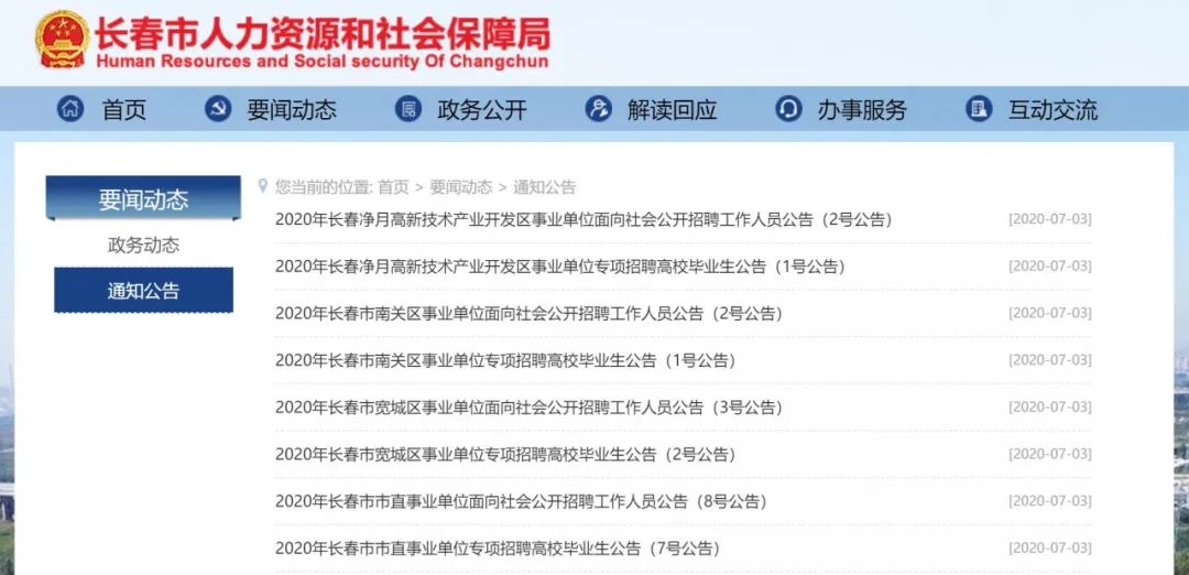 1166人!长春市发布多条事业单位招聘公告!