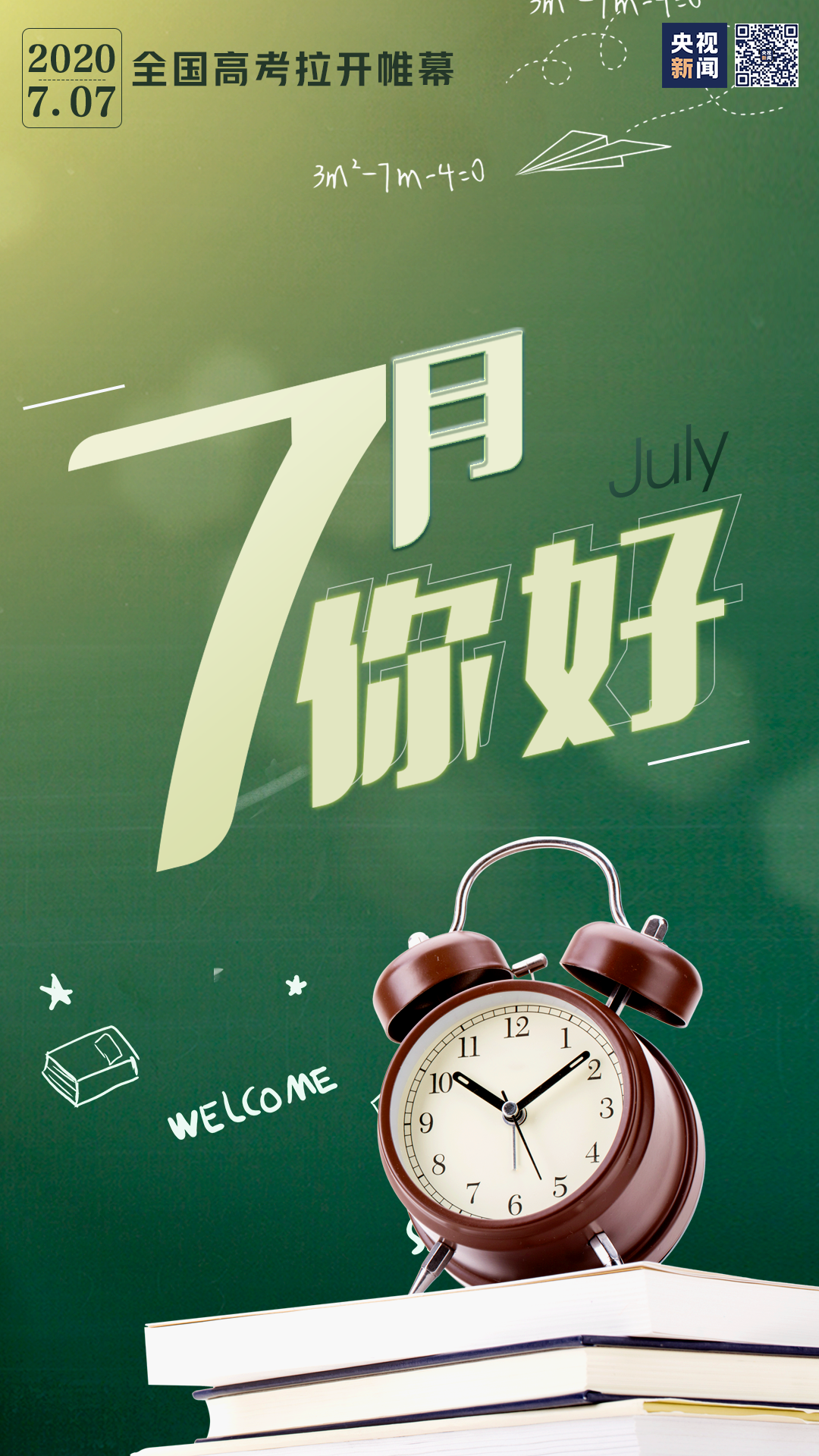 7月你好