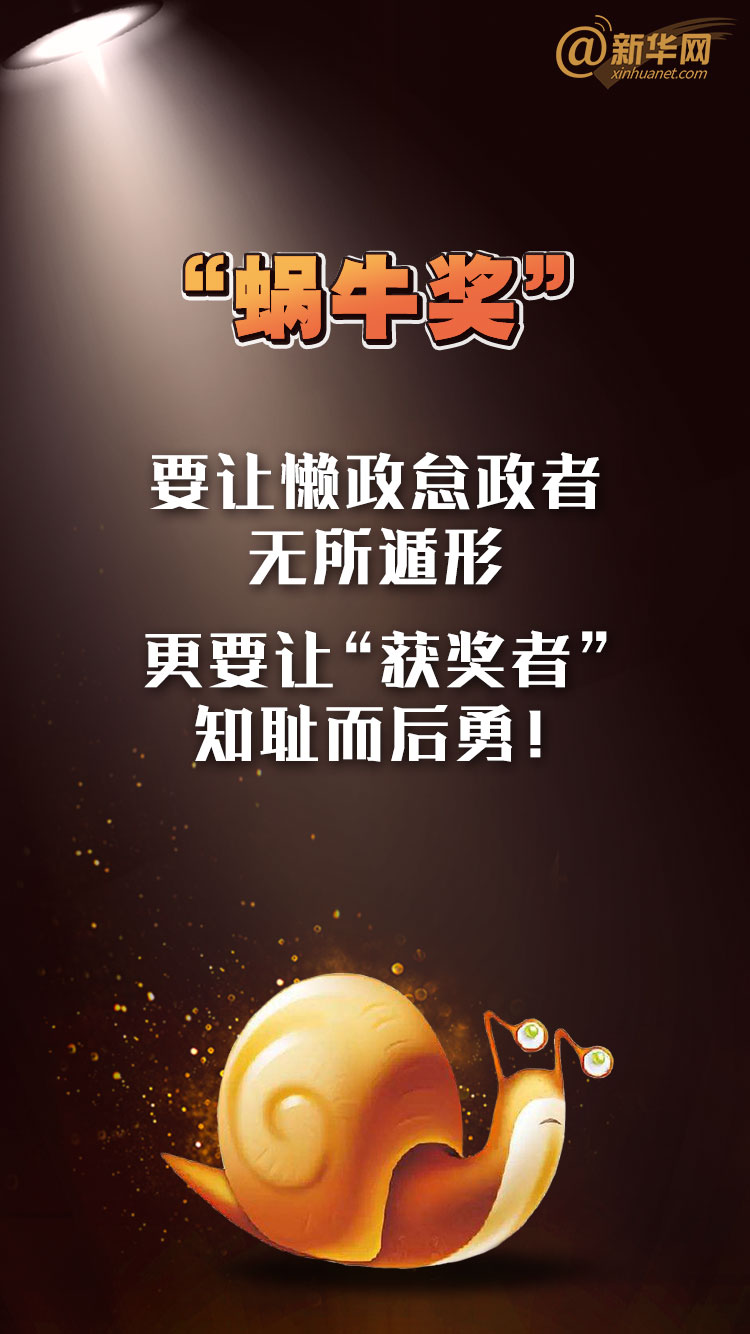 新华锐评:"蜗牛奖"要让懒政怠政者无所遁形,更要