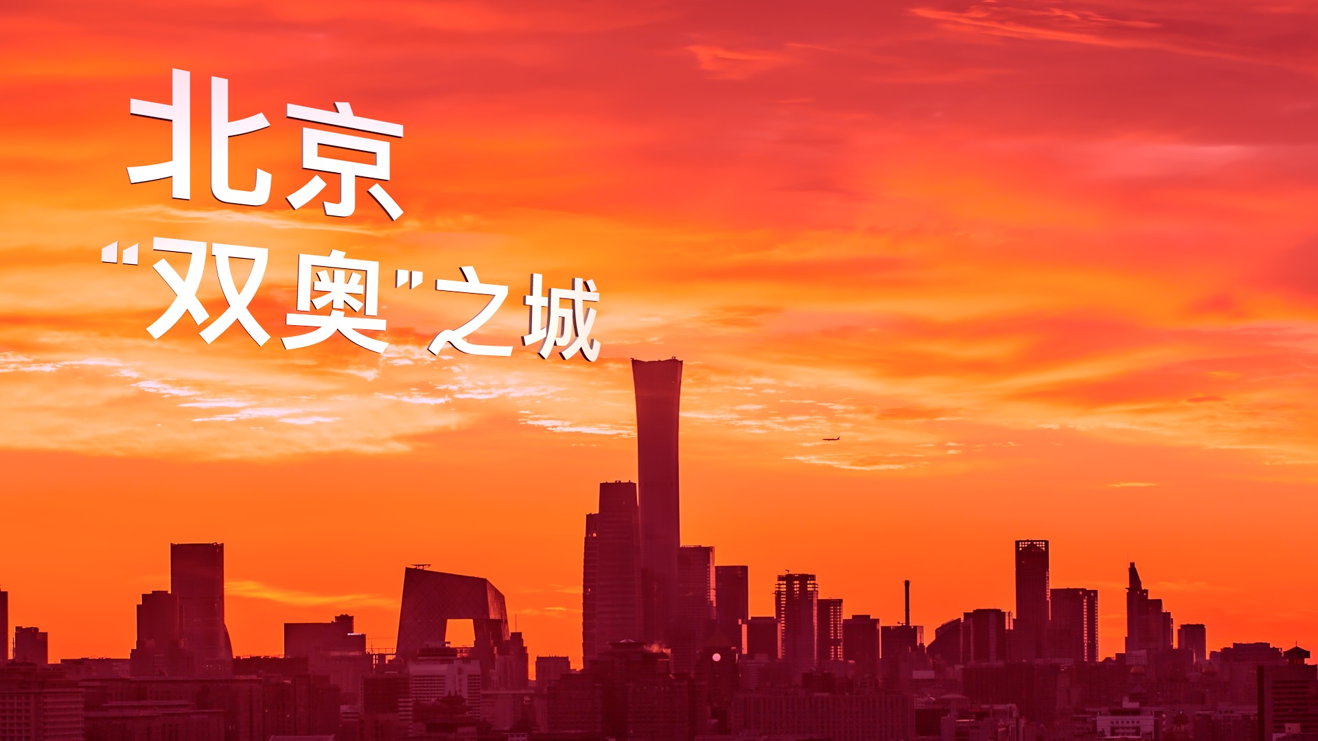 全球连线走近冬奥冬奥之约