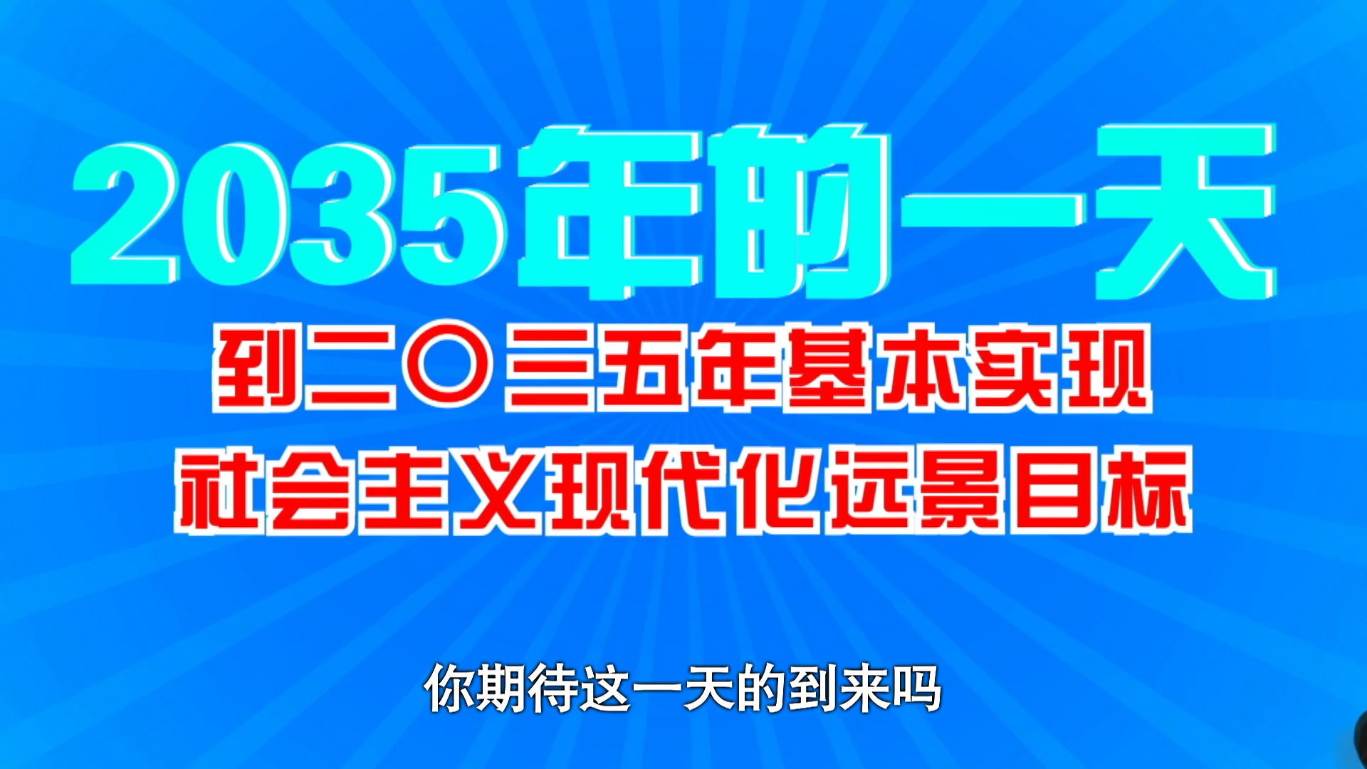 动画微视频这是2035年我的一天