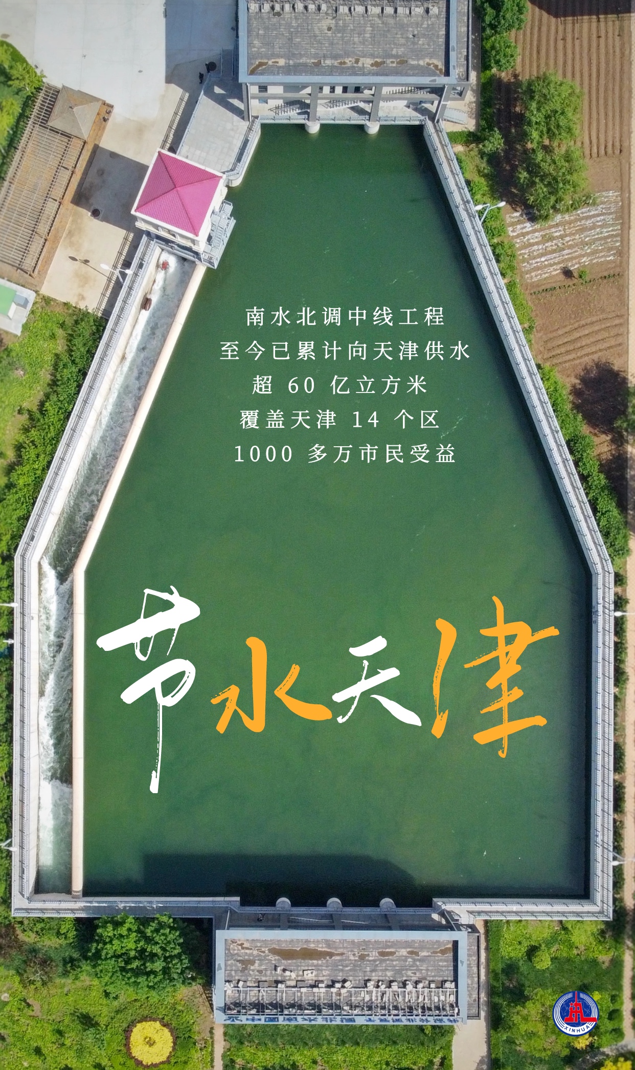 探南水北调解水网密码南水润津门污水都去哪了南水北调全媒调研小分队