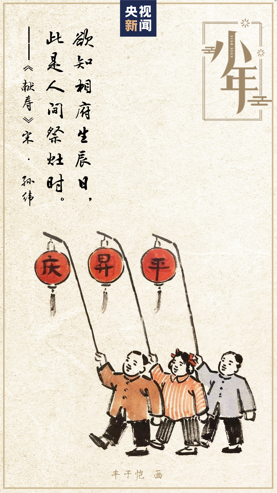 诗情画意说小年