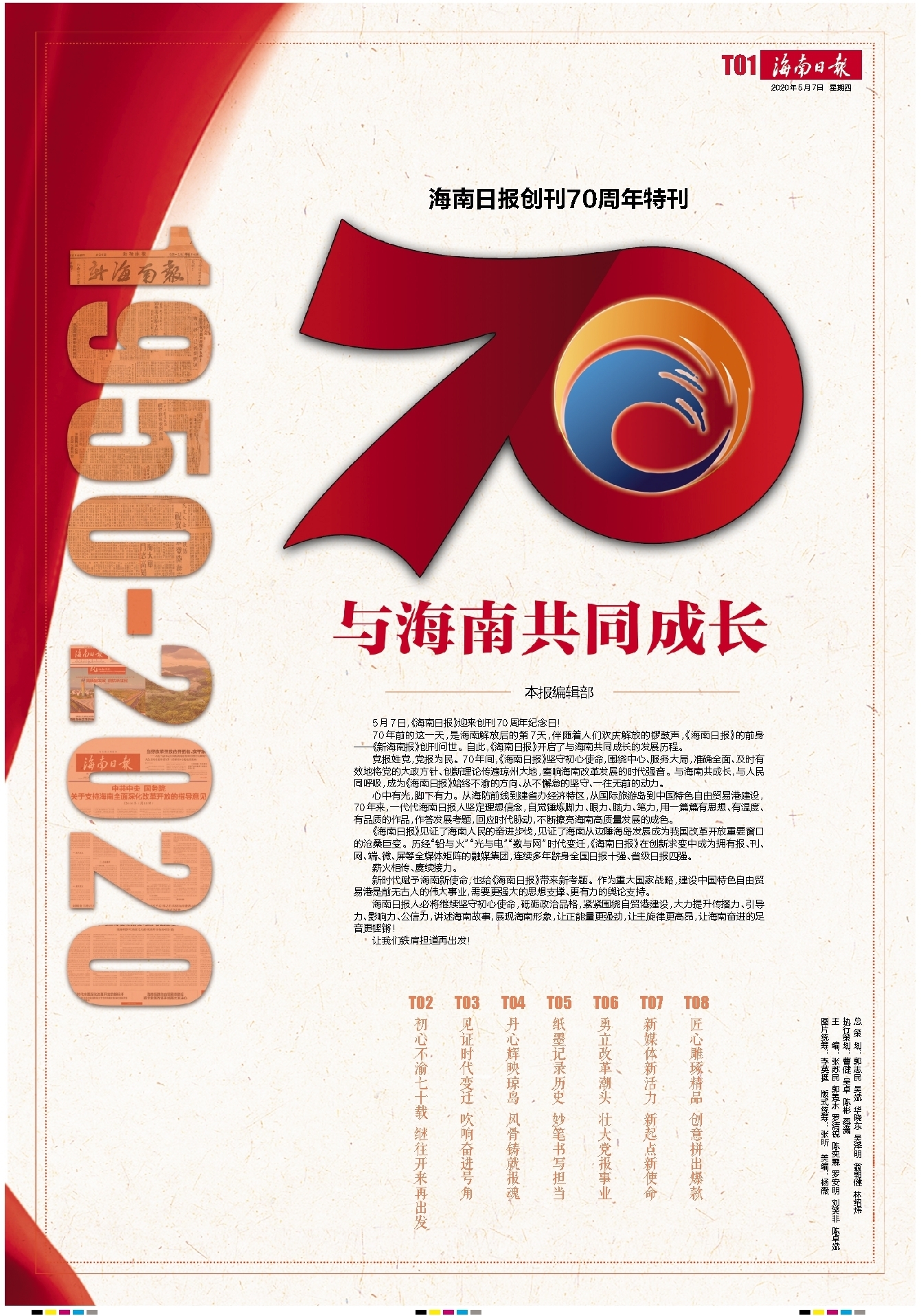 《海南日报》创刊70周年特刊 与海南共同成长 封面新闻