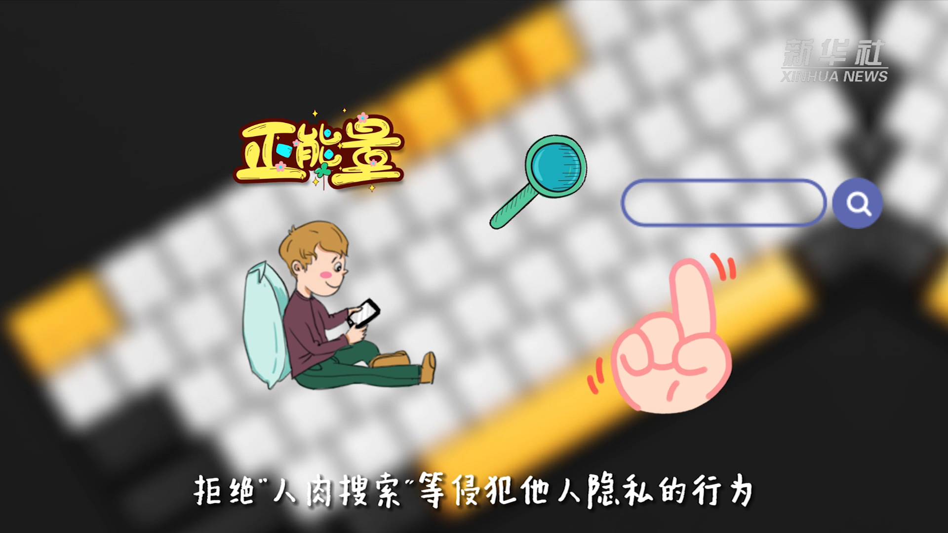 新华全媒拒做键盘侠文明上网你我他