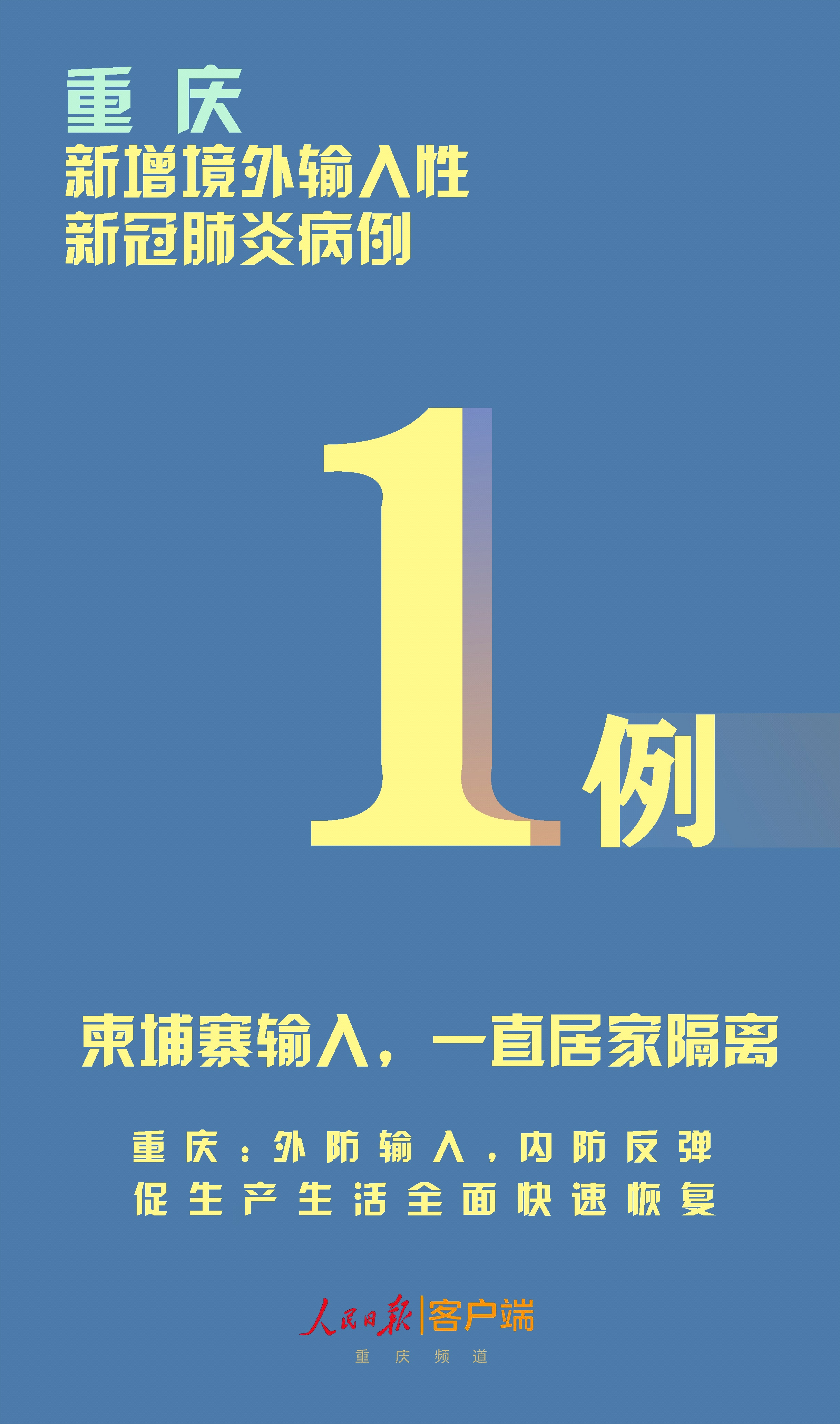 重庆新增境外输入确诊病例1例，来自柬埔寨