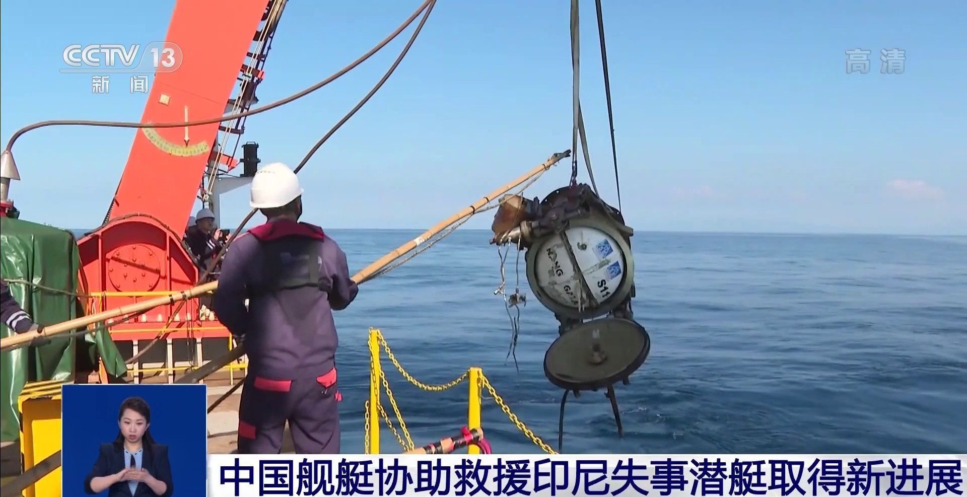 深海勇士协助救援印尼失事潜艇已进入打捞攻坚阶段