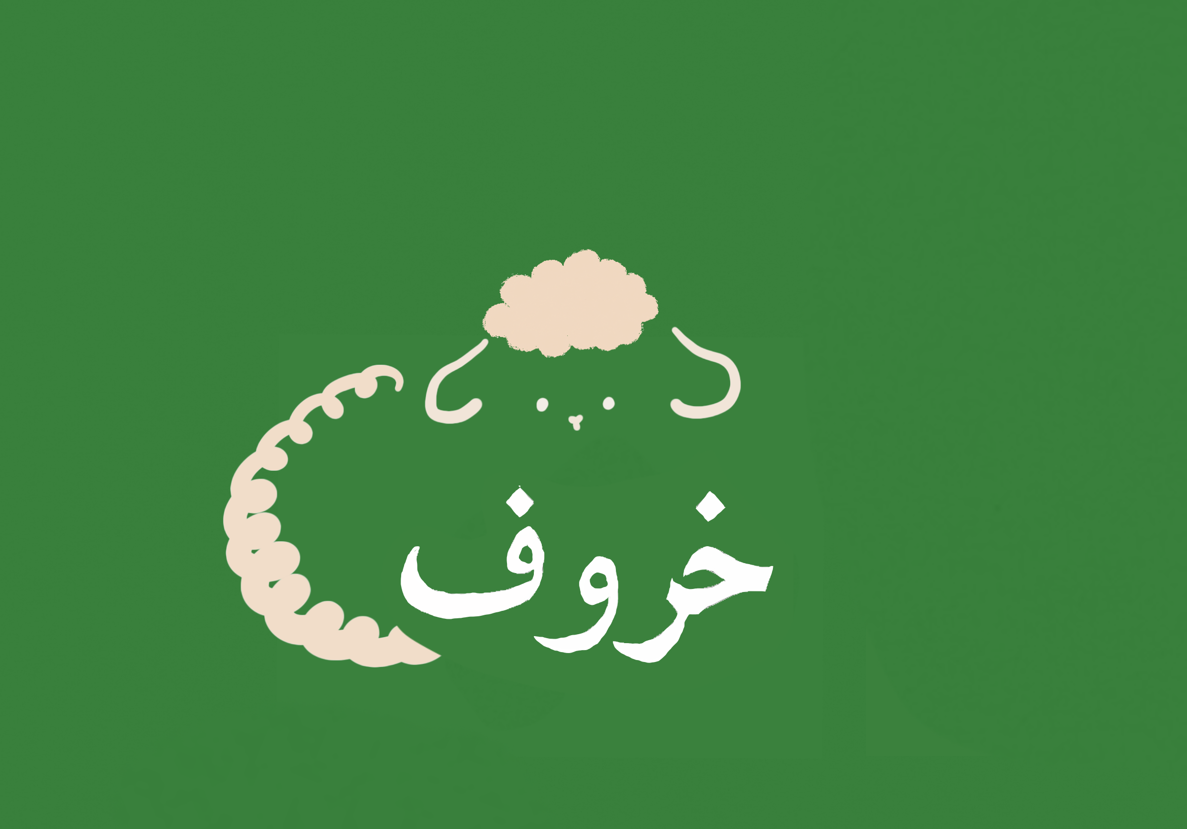 牛年大吉十二生肖阿拉伯语