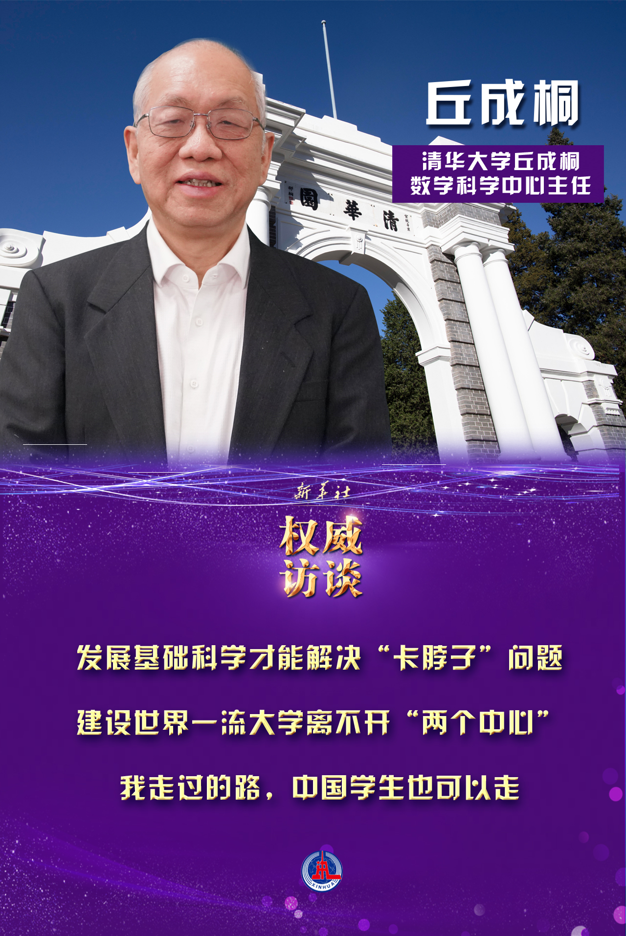 新华全媒权威访谈清华大学丘成桐发展基础科学才能解决卡脖子问题