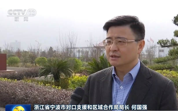 浙江省宁波市对口支援和区域合作局局长 何国强:我们