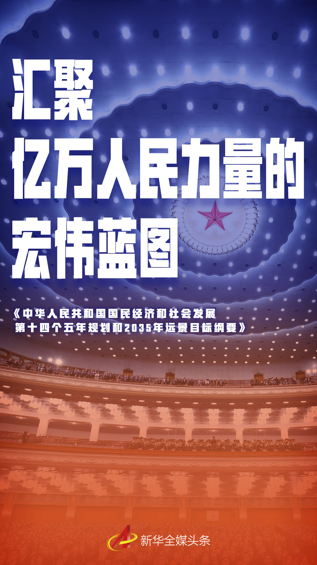 海报汇聚亿万人民力量的宏伟蓝图