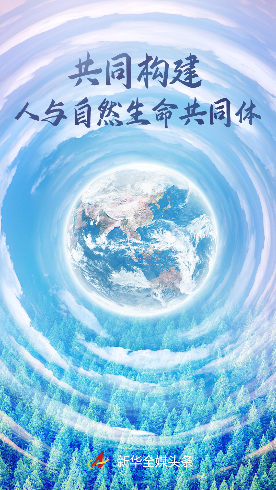 海报共同构建人与自然生命共同体