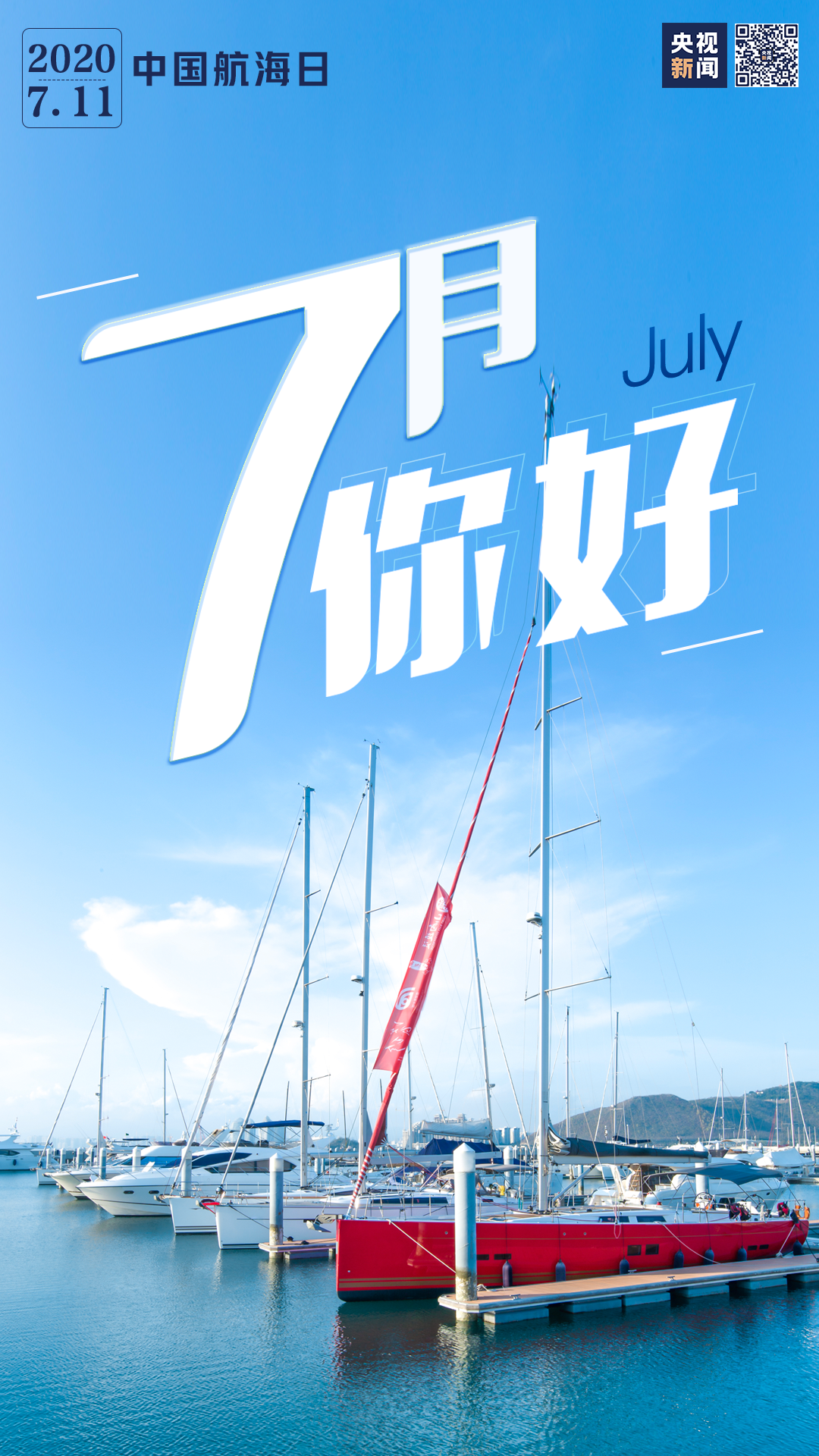 7月你好