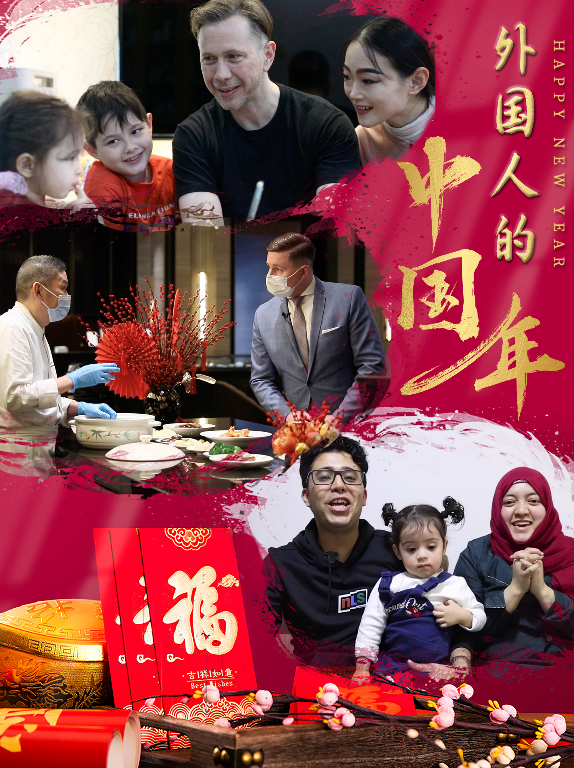 外国人的中国年洋女婿的别样中国年