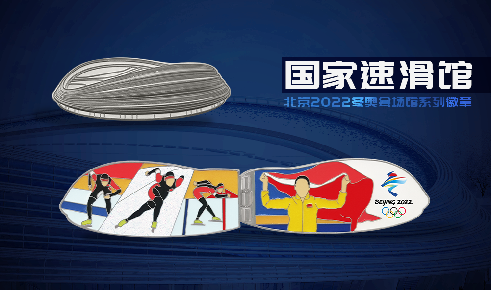 冰丝带作为场馆系列徽章的第六枚,以国家速滑馆为设计原型,外形优雅