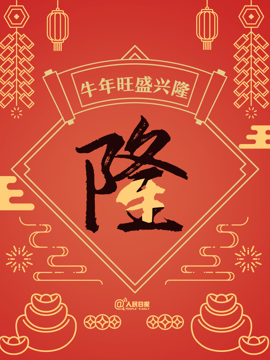 除夕将至送给你牛年最牛的祝福