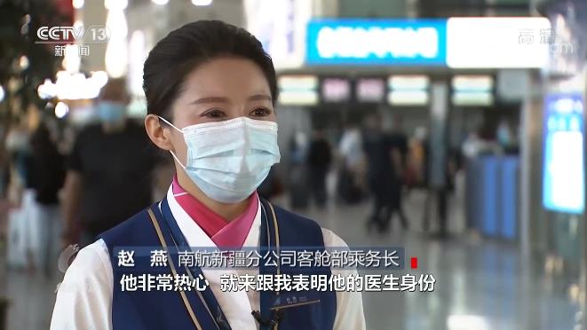 南航新疆分公司客舱部乘务长 赵燕:当时飞机上面有一位旅客,非常热心