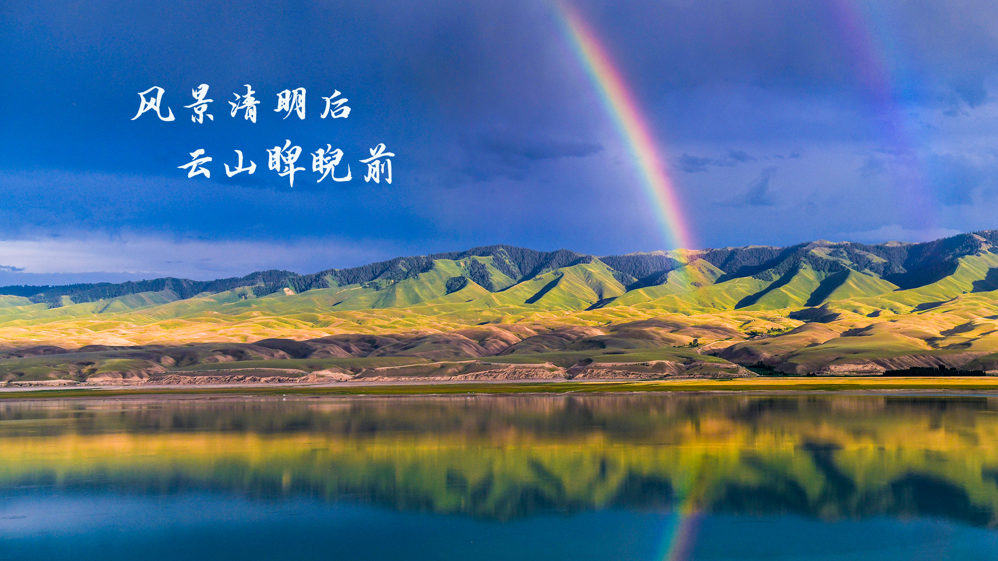 新华全媒今日清明气清景明慎终追远