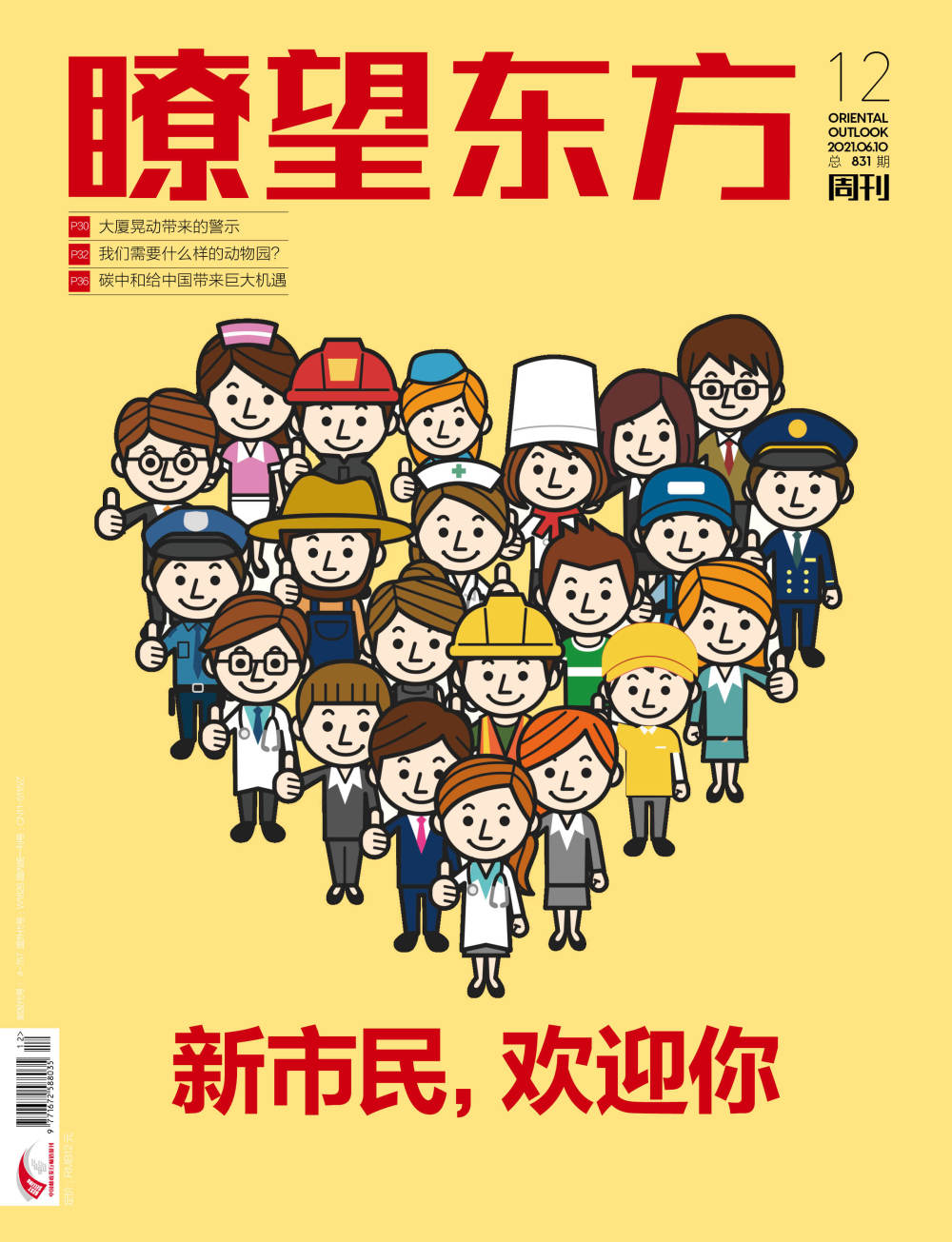 封面专题新市民欢迎你