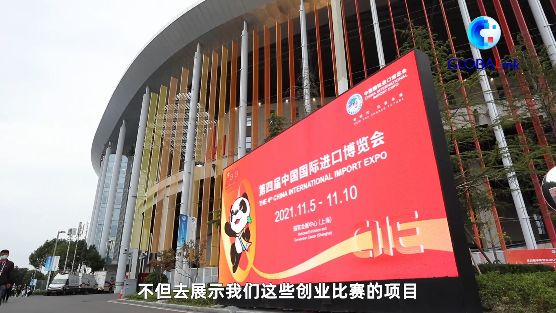 全球连线2021大学创业共享进博发展机遇