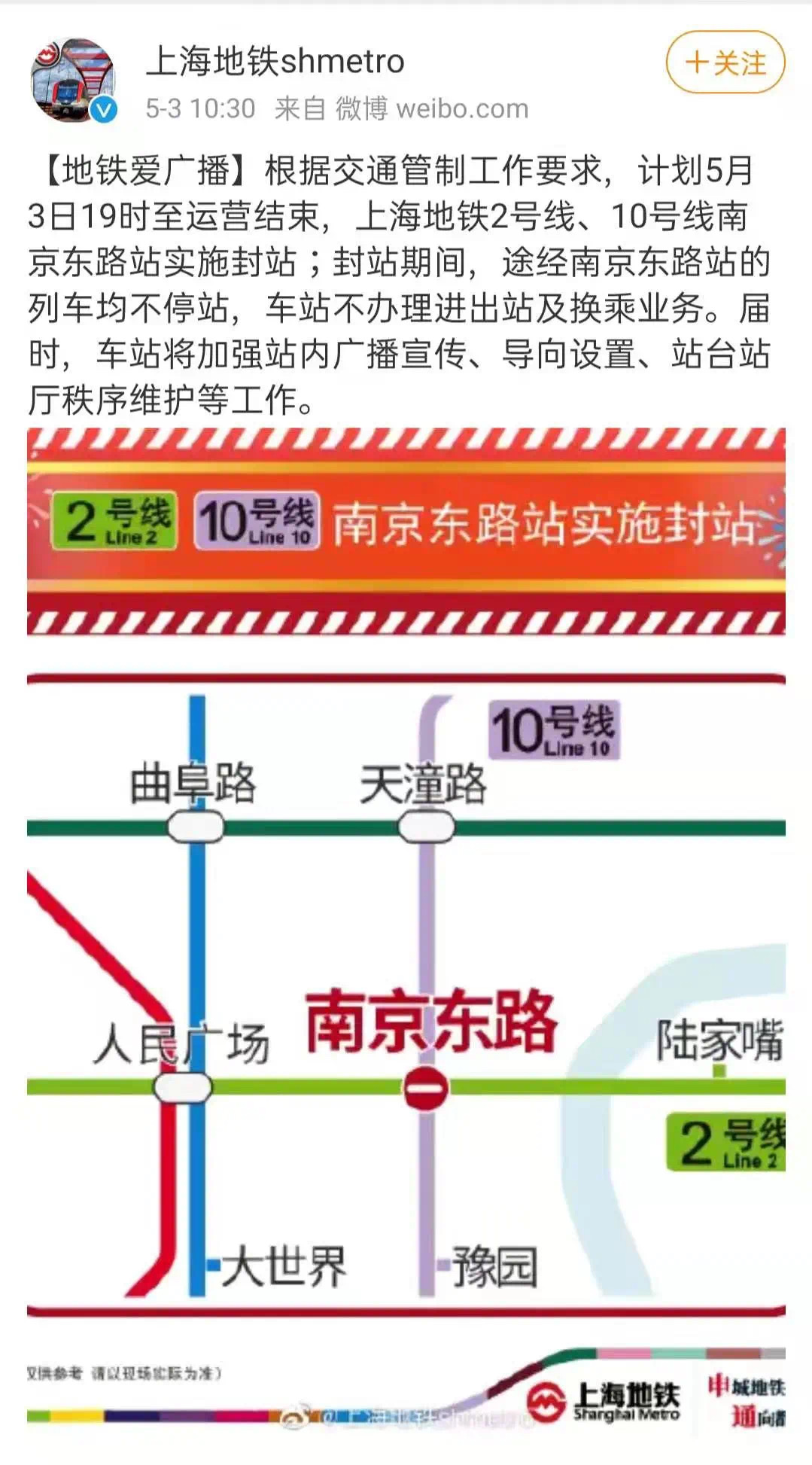 注意5月3日晚上海地鐵2號線10號線南京東路站封站