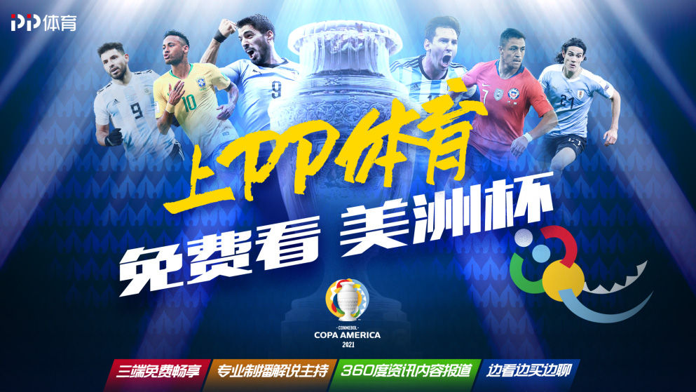 pp体育成为美洲杯官方新媒体合作伙伴