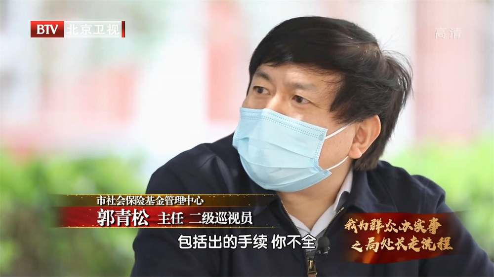 职工养老保险处副处长李成,和北京市人社局社保中心主任郭青松他很