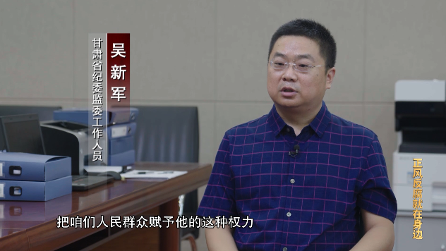 甘肃省纪委监委工作人员 吴新军:滥用职权,实际上是把咱们人民群众