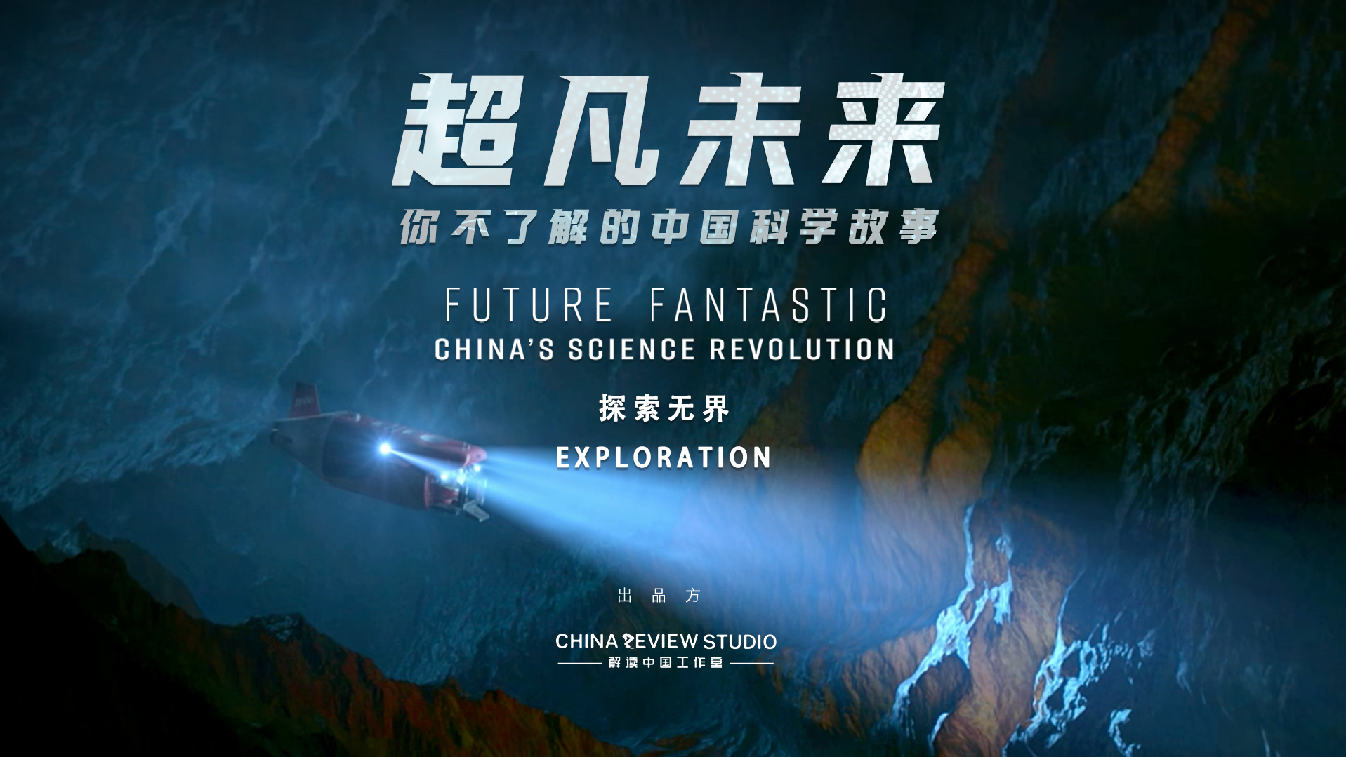 英国导演拍的这部中国科学纪录片获海内外网友点赞