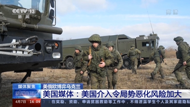 局势再趋紧张美俄欧博弈乌克兰各国媒体这样说