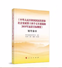 国民经济和社会发展第十四个五年规划和2035年远景目标纲要辅导读本