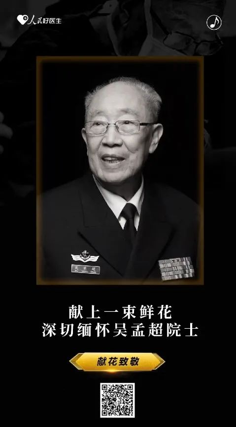 今日送别吴孟超院士