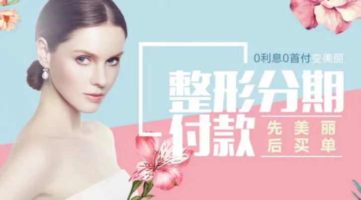 整形美容分期，让梦想照进现实