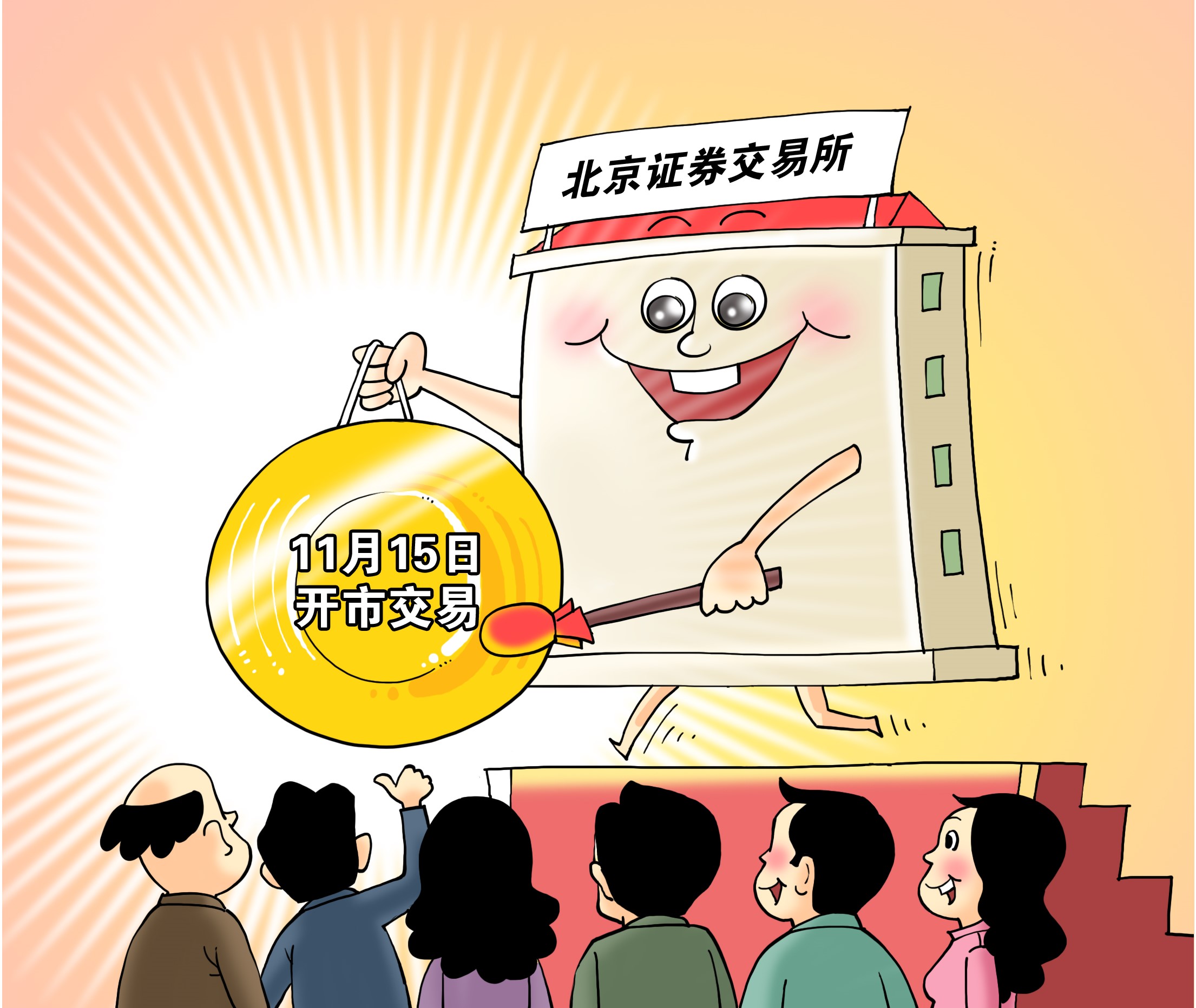 资本市场谱新篇北京证券交易所今日开市