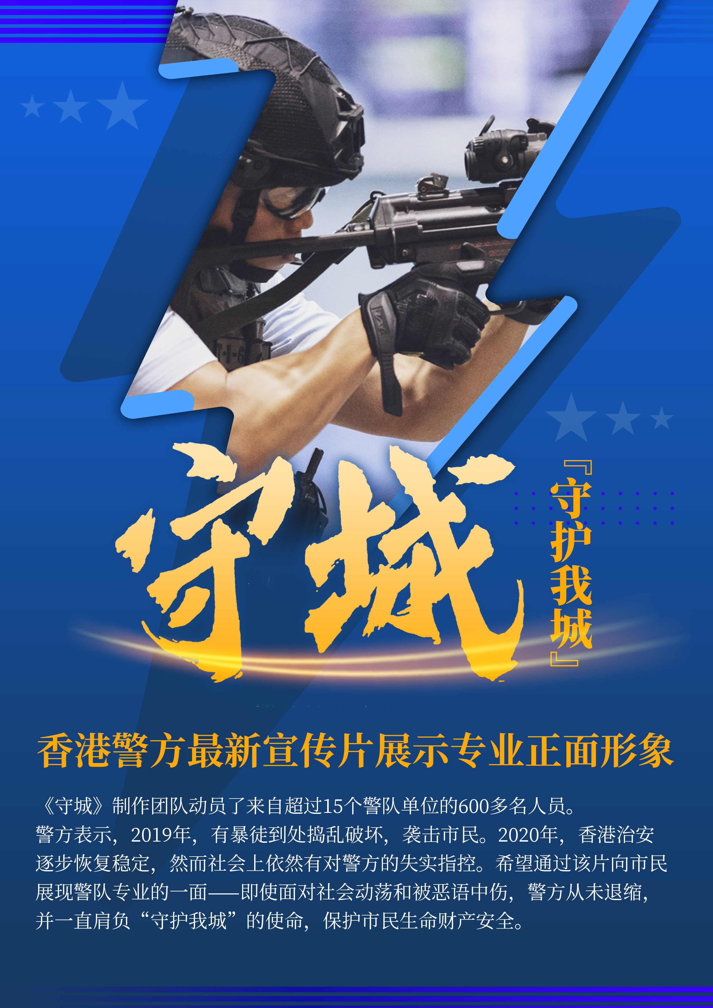 香港警队发布最新宣传片守城