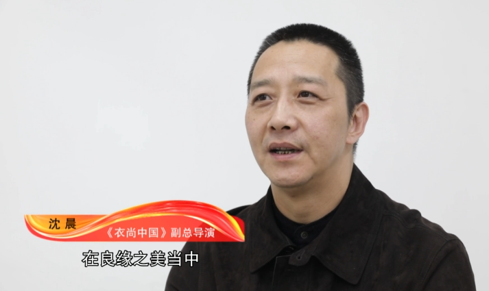 《衣尚中国》副总导演 沈晨:赋加了很多其他的艺术形式,你看在锦绣当